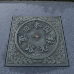 日本国道路元標  “Japan Kilometer Zero”